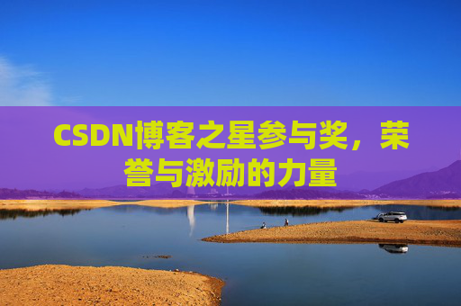 CSDN博客之星参与奖,荣誉与激励的力量
